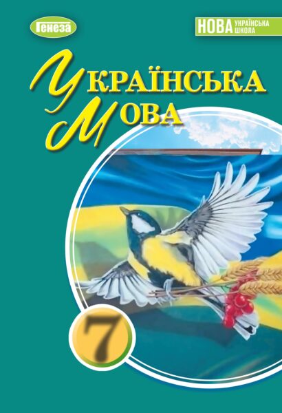 «Українська мова» підручник для 7 класу закладів загальної середньої освіти (авт. Заболотний О. В., Заболотний В. В.)