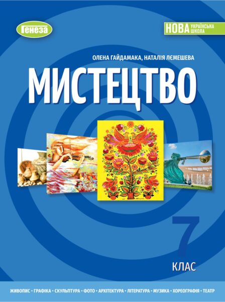 «Мистецтво» підручник інтегрованого курсу для 7 класу закладів загальної середньої освіти (авт. Гайдамака О. В., Лємешева Н. А.)