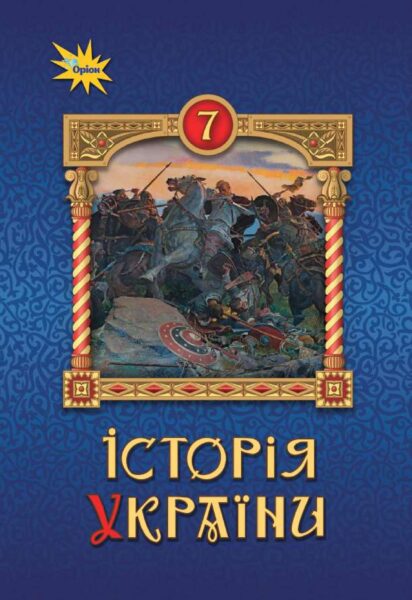 «Історія України» підручник для 7 класу закладів загальної середньої освіти (авт. Щупак І. Я., Бурлака О. В., Дрібниця В. О., Желіба О. В., Піскарьова І. О.)