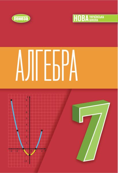 «Алгебра» підручник для 7 класу закладів загальної середньої освіти (авт. Істер О. С.)