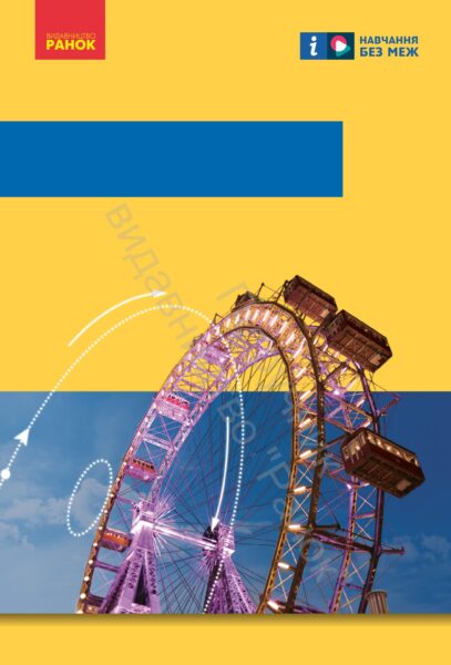 «Фізика» підручник для 7 класу закладів загальної середньої освіти (авт. Бар’яхтар В. Г., Божинова Ф. Я., Довгий С. О., Кірюхін М. М., Кірюхіна О. О., за ред. Довгого С. О.).