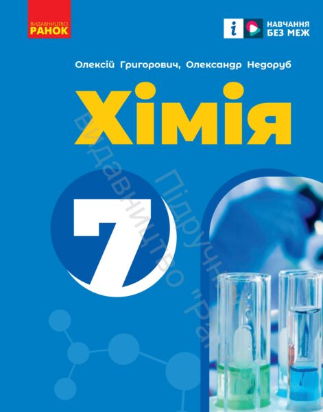 «Хімія» підручник для 7 класу закладів загальної середньої освіти (авт. Григорович О. В., Недоруб О. Ю.).