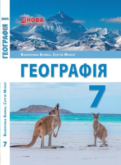 «Географія» підручник для 7 класу закладів загальної середньої освіти (авт. Бойко В. М., Міхелі С. В.)