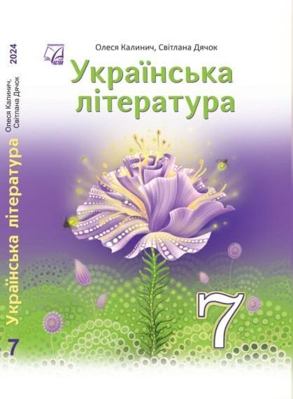 «Українська література» підручник для 7 класу закладів загальної середньої освіти (авт. Калинич О. В., Дячок С. О., за ред. Ковбасенка Ю. І.).