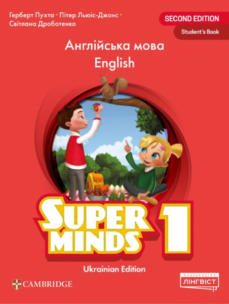 Підручник «Англійська мова» для 1 класу закладів загальної середньої освіти (з аудіосупроводом) автори: Герберт Пухта, Пітер Льюіс-Джонс, Дроботенко С. В.